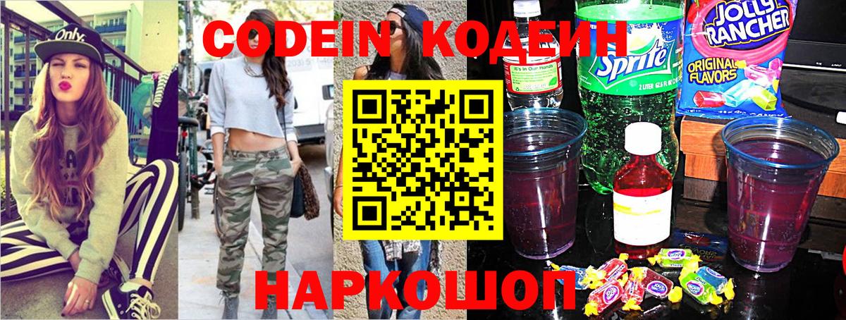 Кодеин напиток Lean (лин)  Вход с VPN  Чернушка 